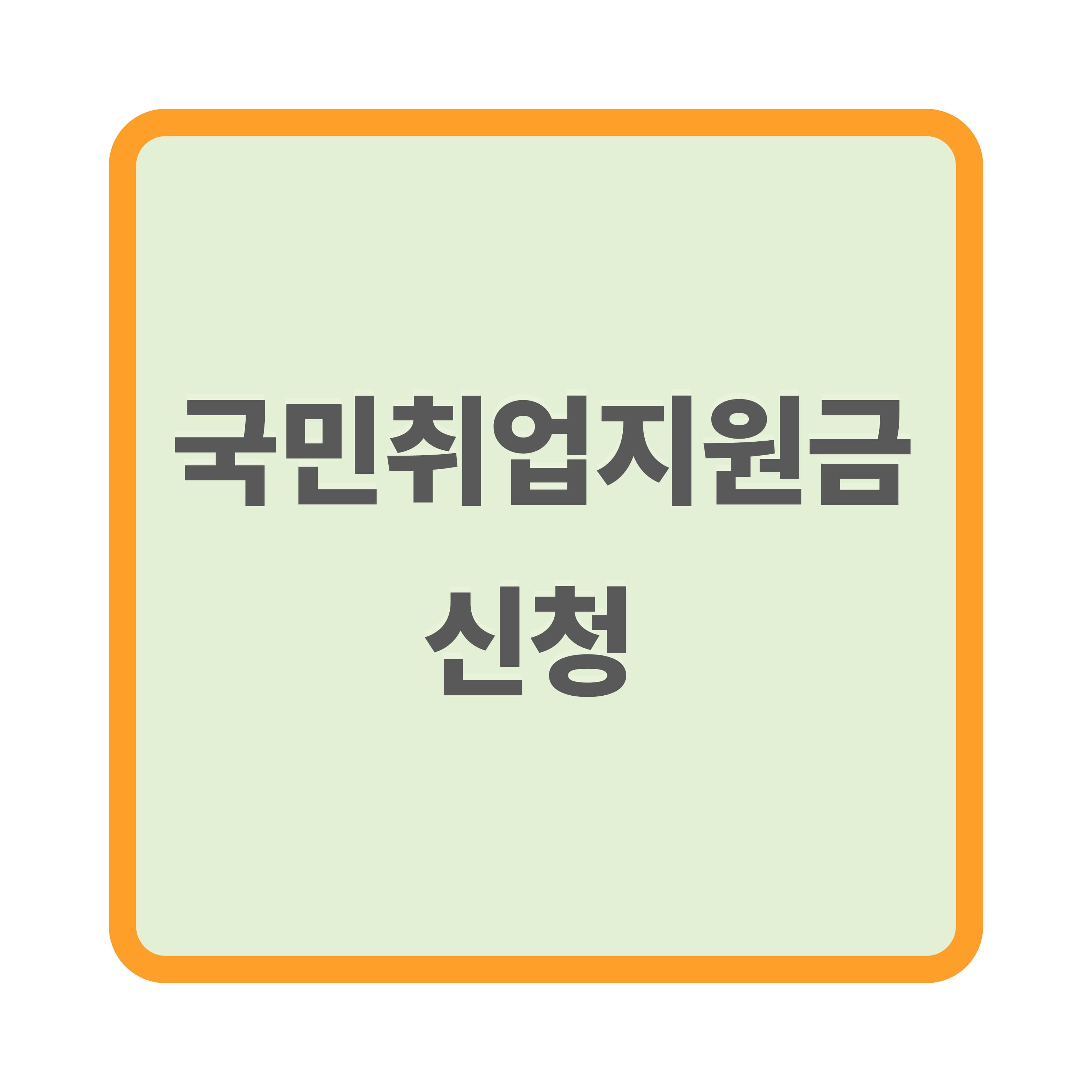 국민취업지원금 신청 방법과 자격 조건, 지금 꼭 알아보세요