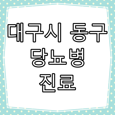 대구광역시 동구 당뇨병 진료 잘 하는 동네 병원