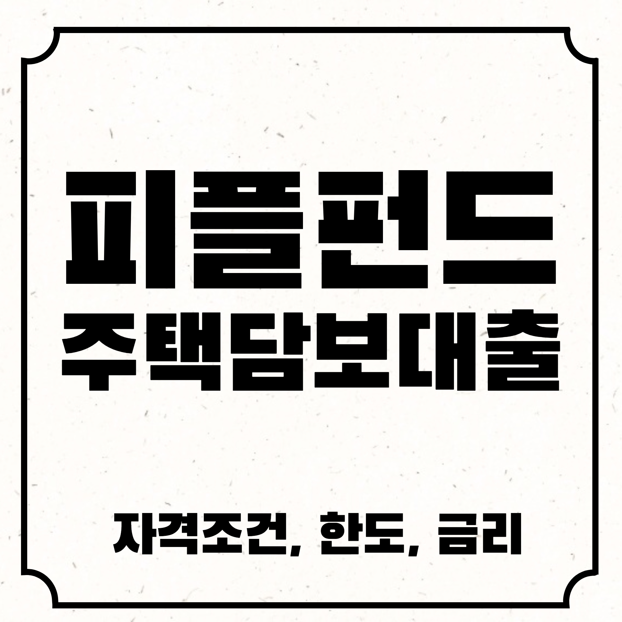 피플펀드주택담보대출