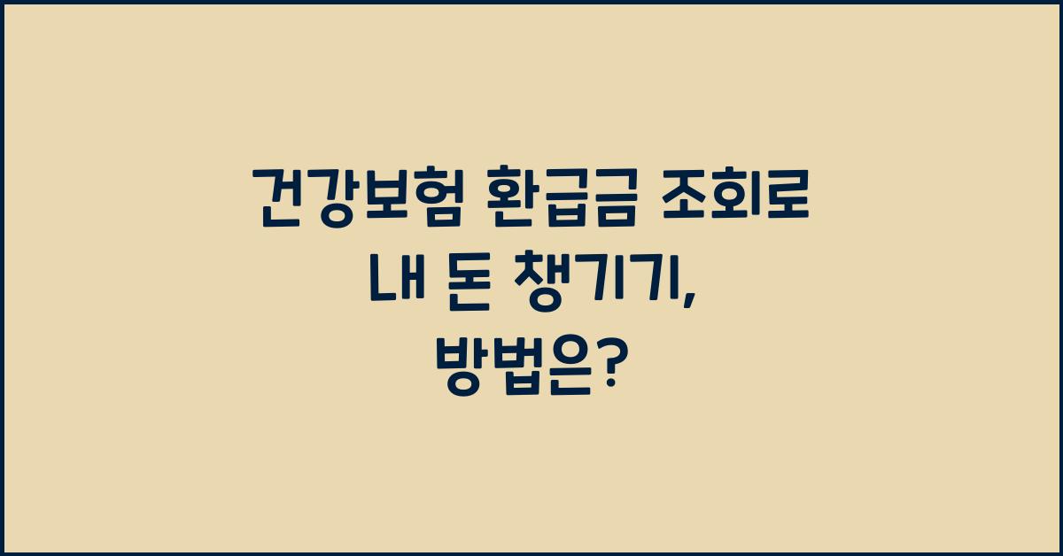 건강보험 환급금 조회