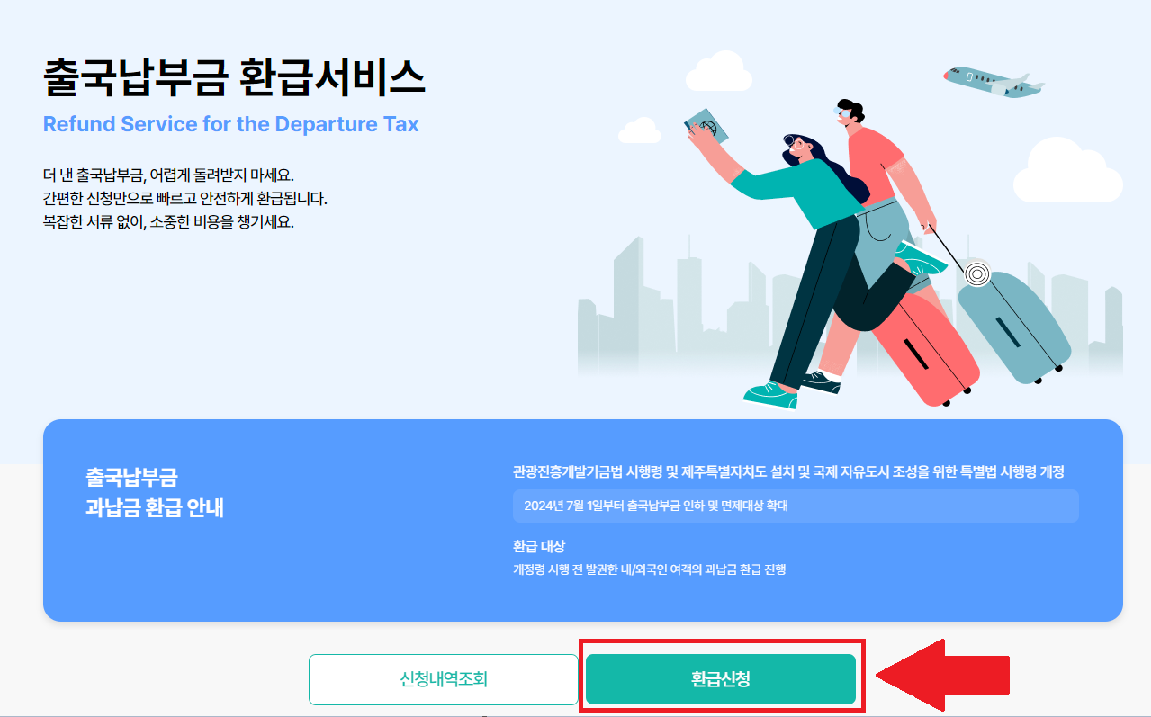 출국납부금 환급 서비스 홈페이지