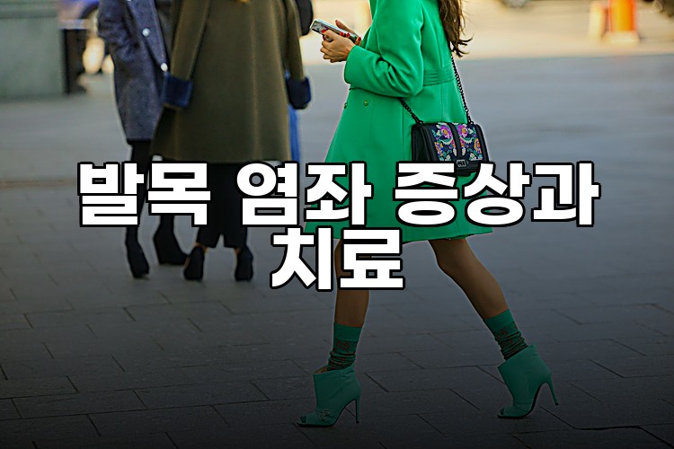 발목 염좌 증상과 치료