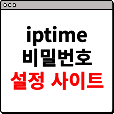 iptime 비밀번호 설정 사이트