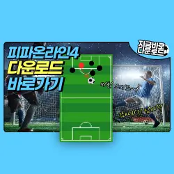 피파온라인4 다운로드 바로가기 안내