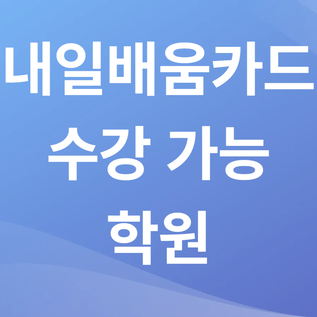 국민내일배움카드 수강 가능한 학원