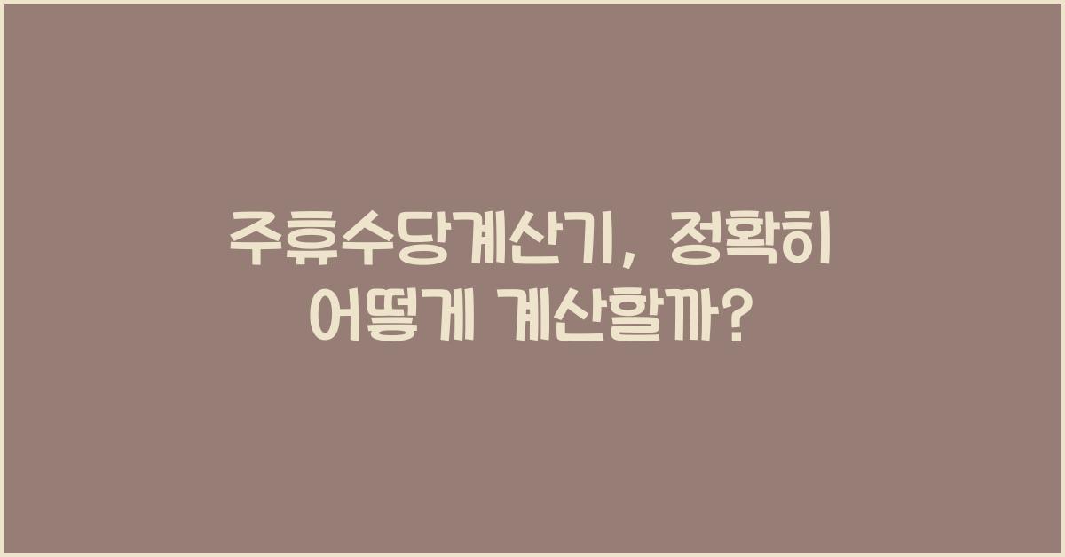 주휴수당계산기