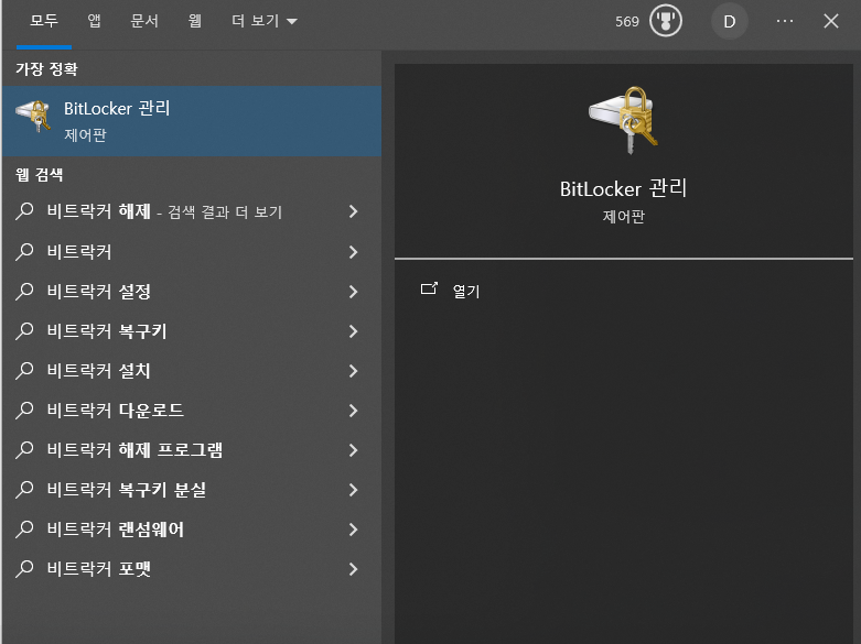 윈도우 BitLocker 관리 화면