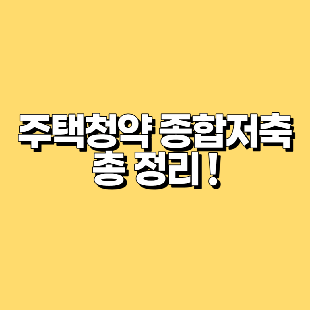 주택청약 종합저축