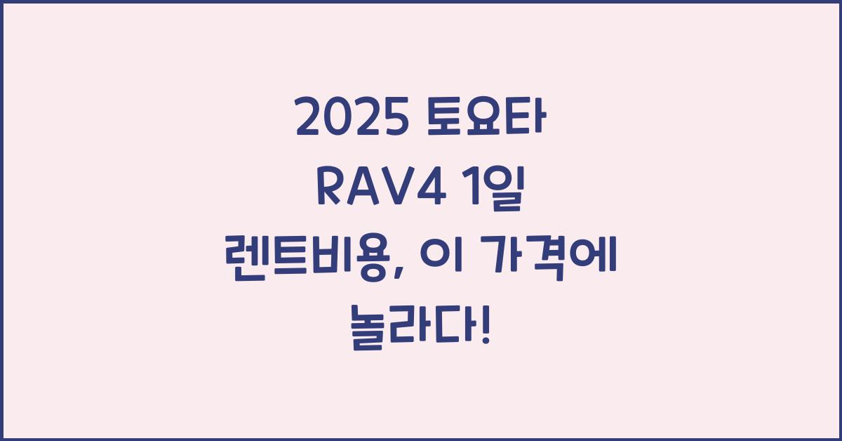 2025 토요타 RAV4 1일 렌트비용