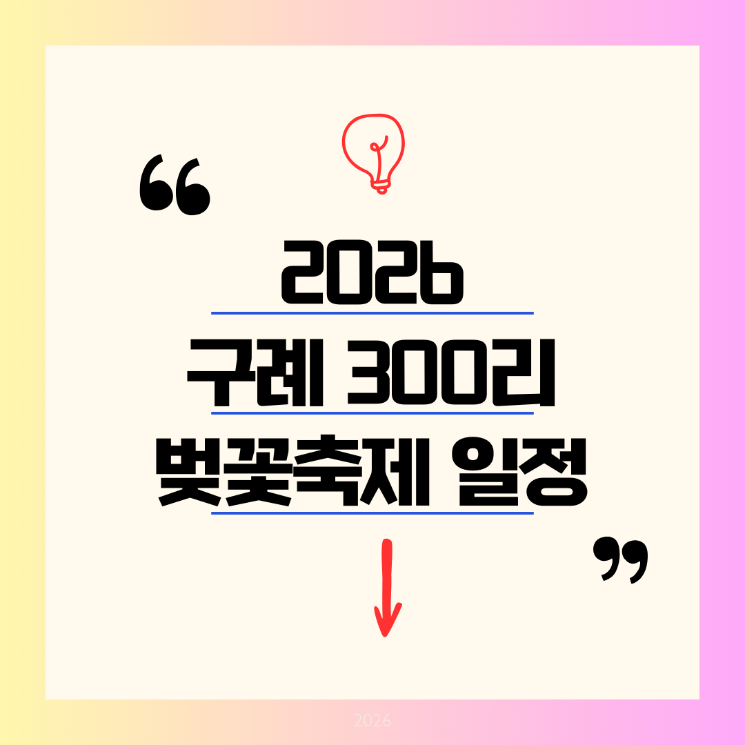 [2026 최신] 구례 300리 벚꽃축제 일정&middot;주차: 섬진강 캠프닉과 드라이브 명당 총정리