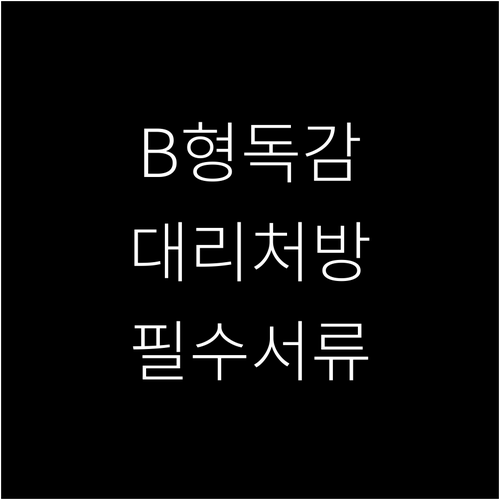 B형 독감 환자 대리인 처방전 재발급..
