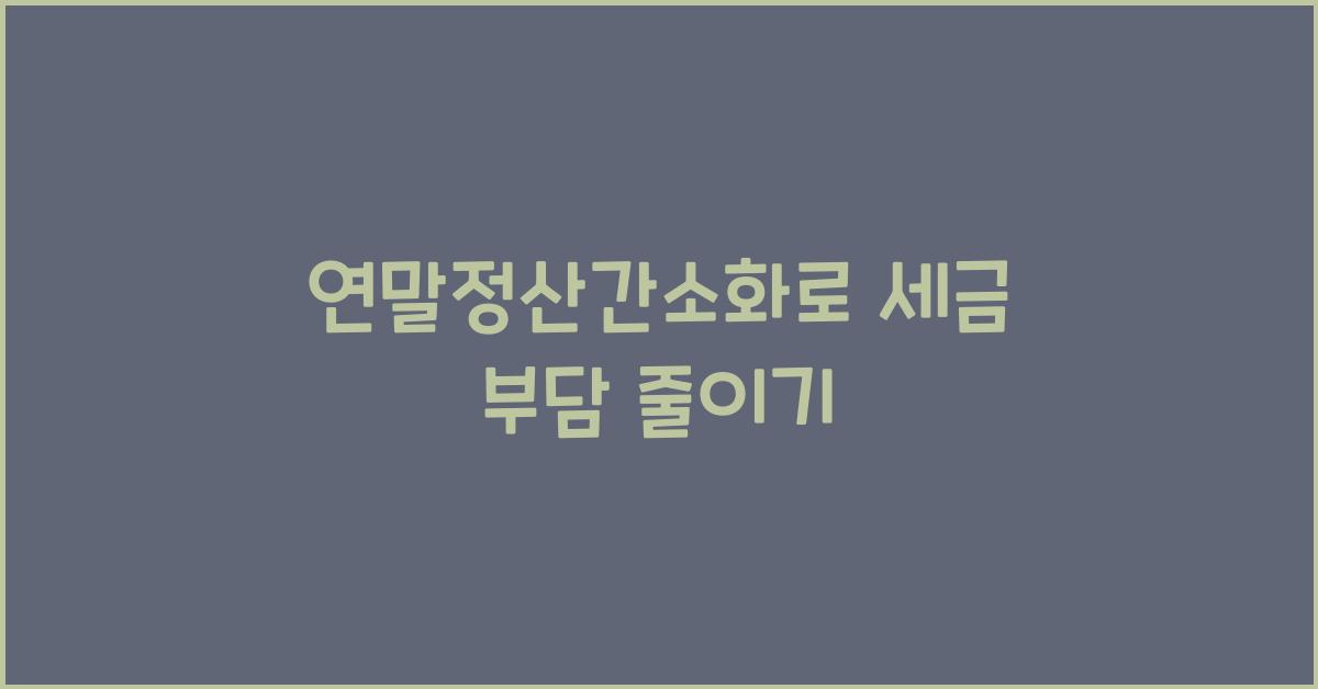 연말정산간소화