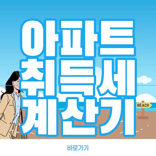 아파트 취득세 계산기