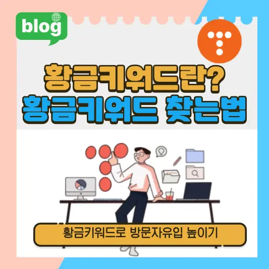 황금키워드란? 황금키워드 찾는법