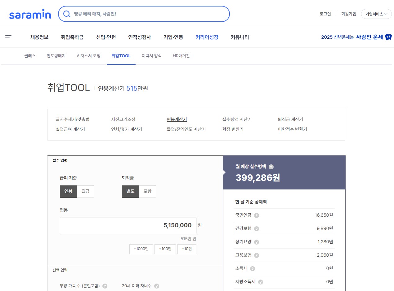 2025 연봉 실수령액 간단 계산