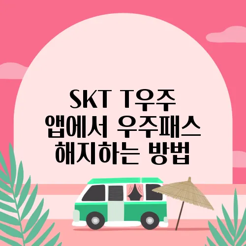 SKT T우주 앱에서 우주패스 해지하는 방법