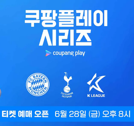 토트넘 뮌헨 티켓 예매하기