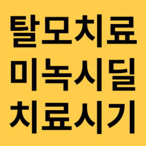 탈모치료 셈네일