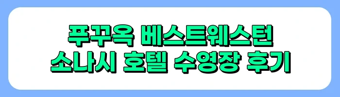 푸꾸옥 중부 야시장, 푸꾸옥 소나시야시장 맛집, 환전 정보 및 후기