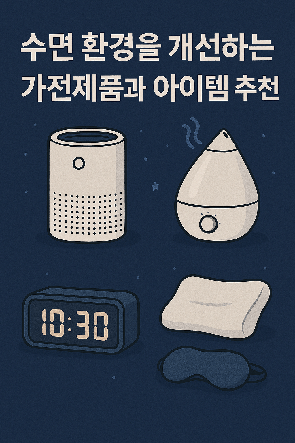 수면 환경을 개선하는 가전제품과 아이템 추천
