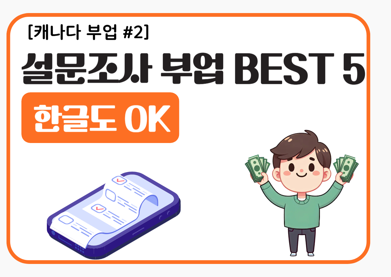 한글 가능한 설문조사 부업 썸네일