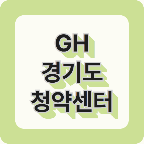 GH청약센터 완벽 가이드: 청약 성공을 위한 필수 정보!