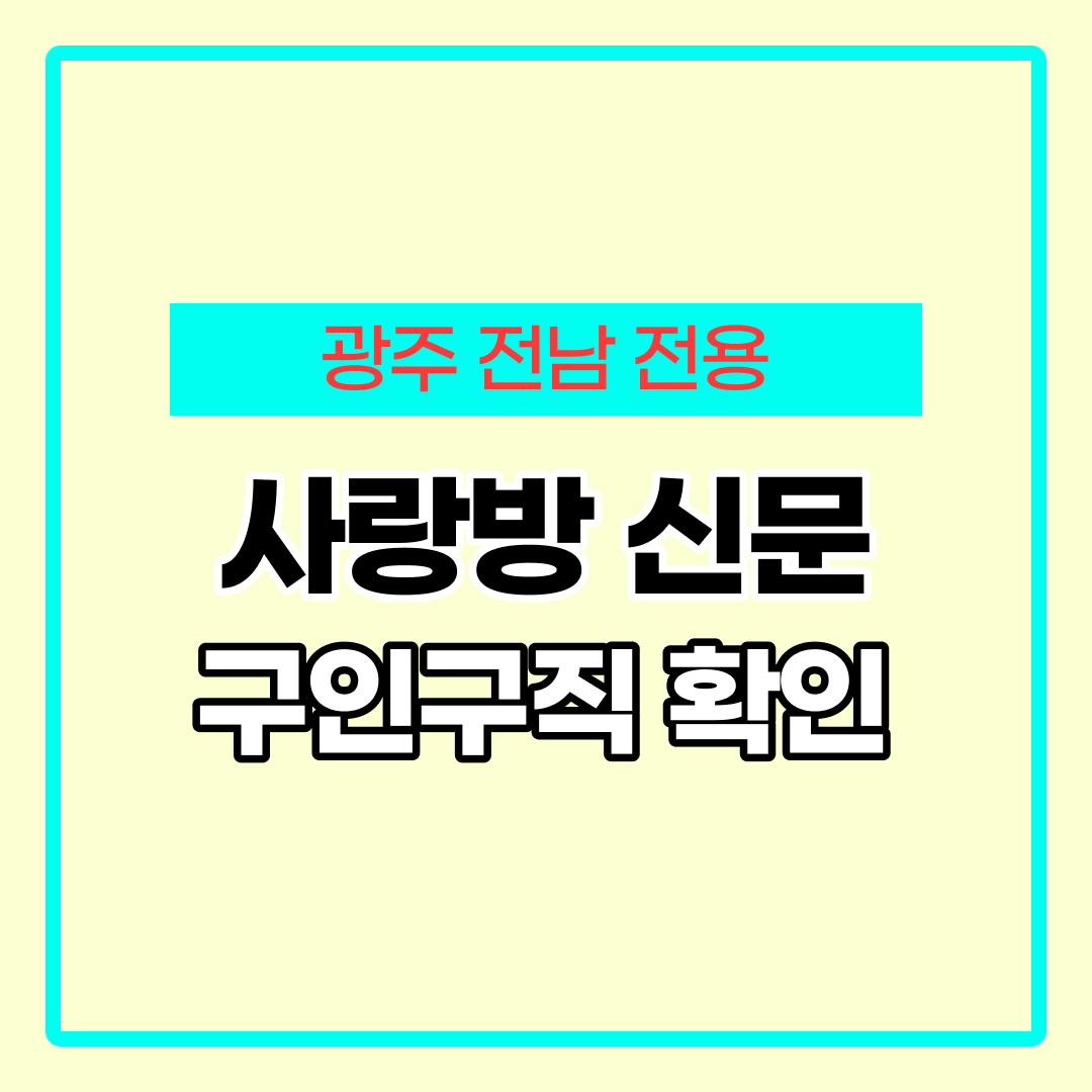 광주 사랑방신문 구인구직