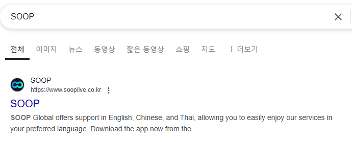 구글에서 콘텐츠 플랫폼 SOOP을 검색한 화면으로, 다양한 언어 지원과 콘텐츠 확장을 강조한 소개 페이지