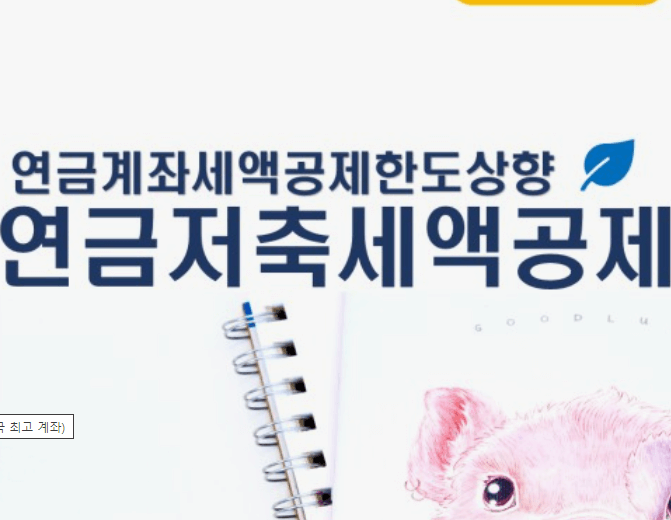 연말정산 연금저축 세액공제