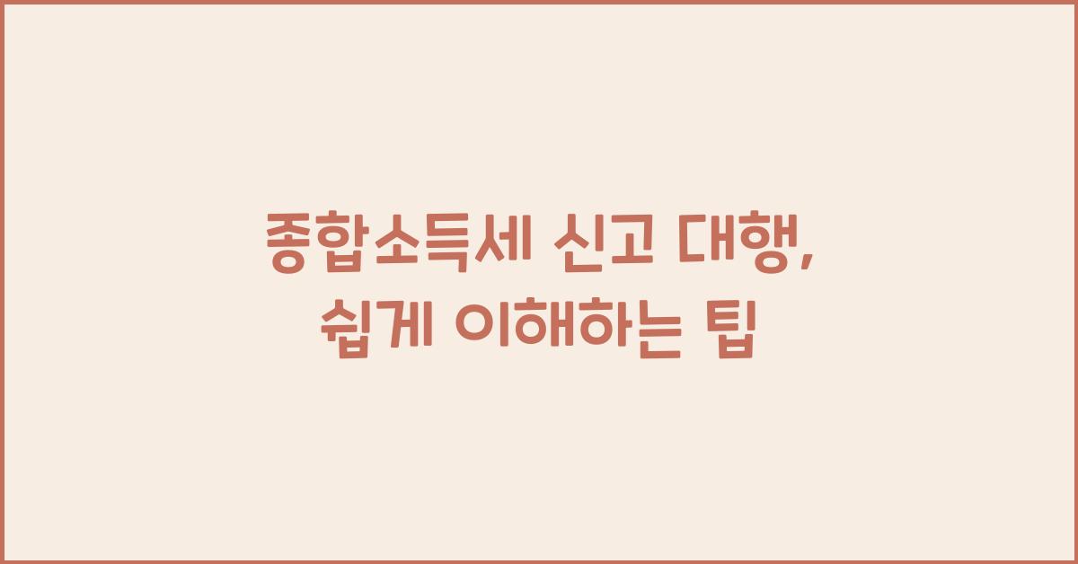 종합소득세 신고 대행