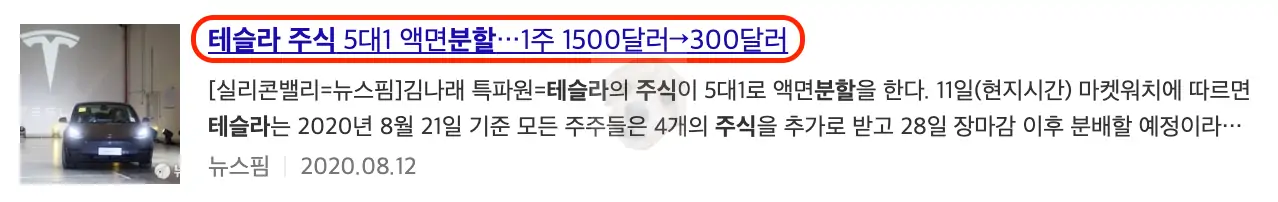 테슬라 과거 5:1 주식분할 기사