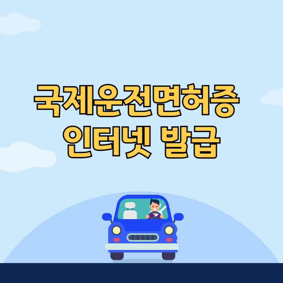 국제운전면허증 인터넷 발급 유효기간