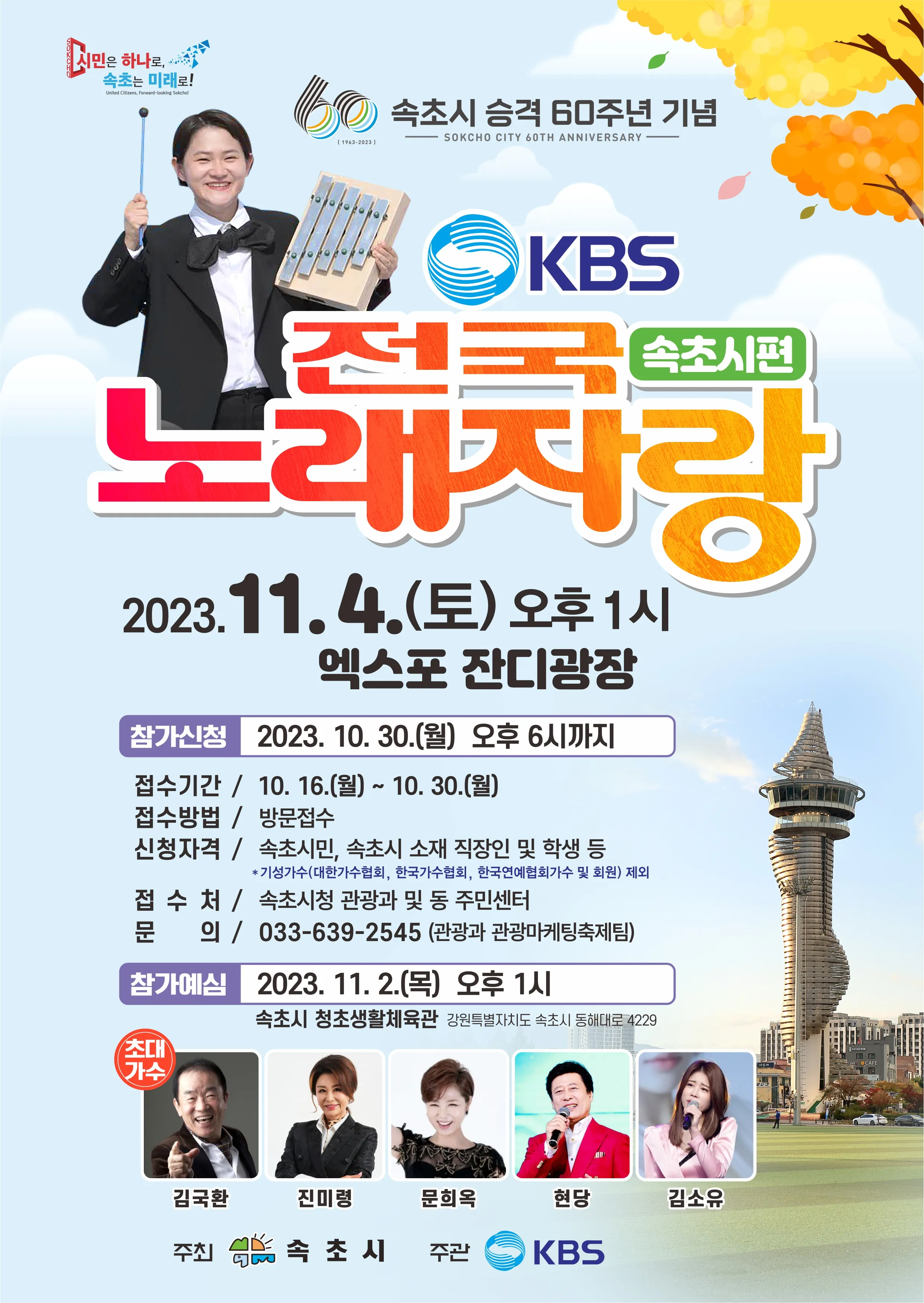 전국노래자랑 - 강원 속초시편 안내