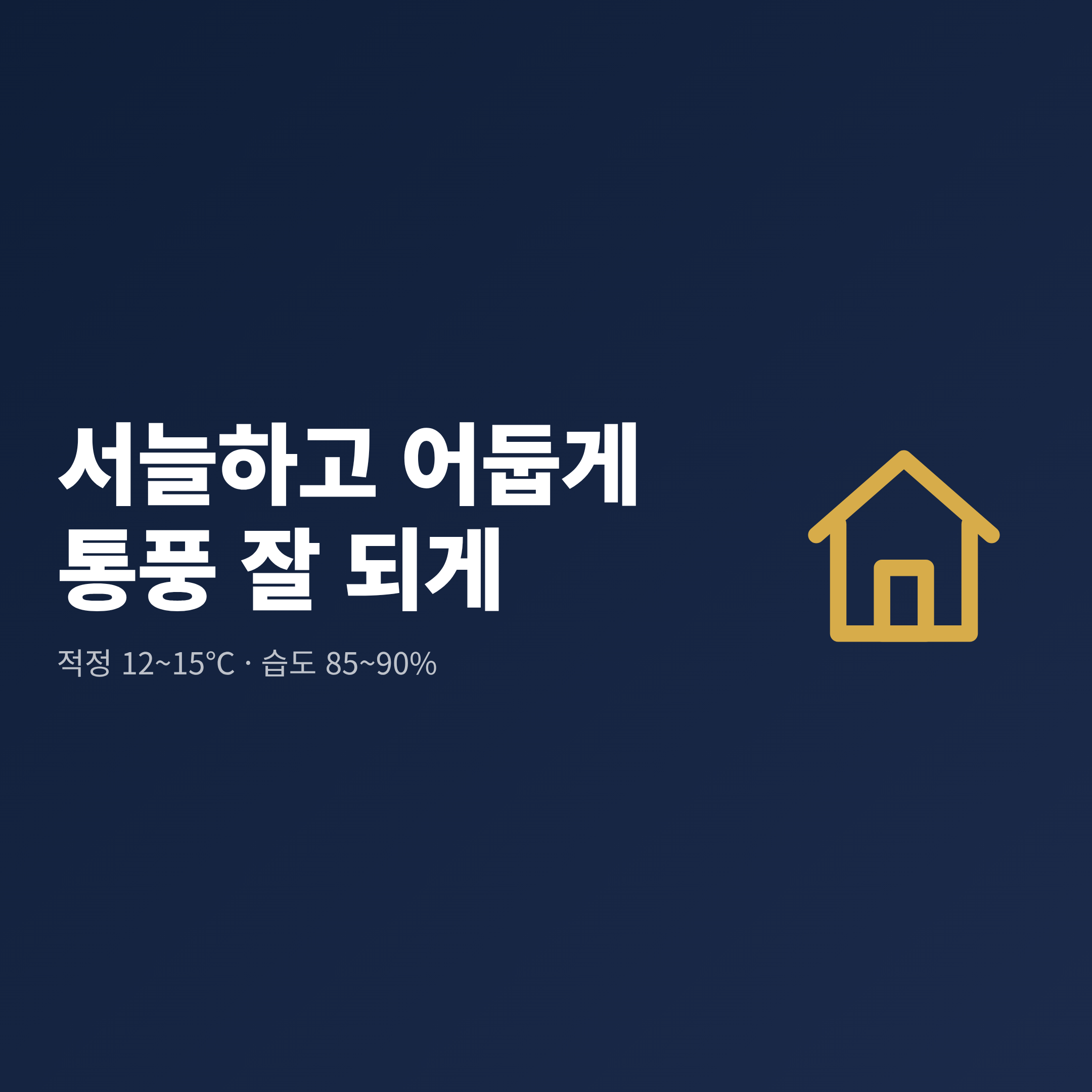 고구마는 서늘하고 어두우며 통풍이 잘 되는 곳에 12~15℃, 습도 85~90%로 보관한다는 안내 카드