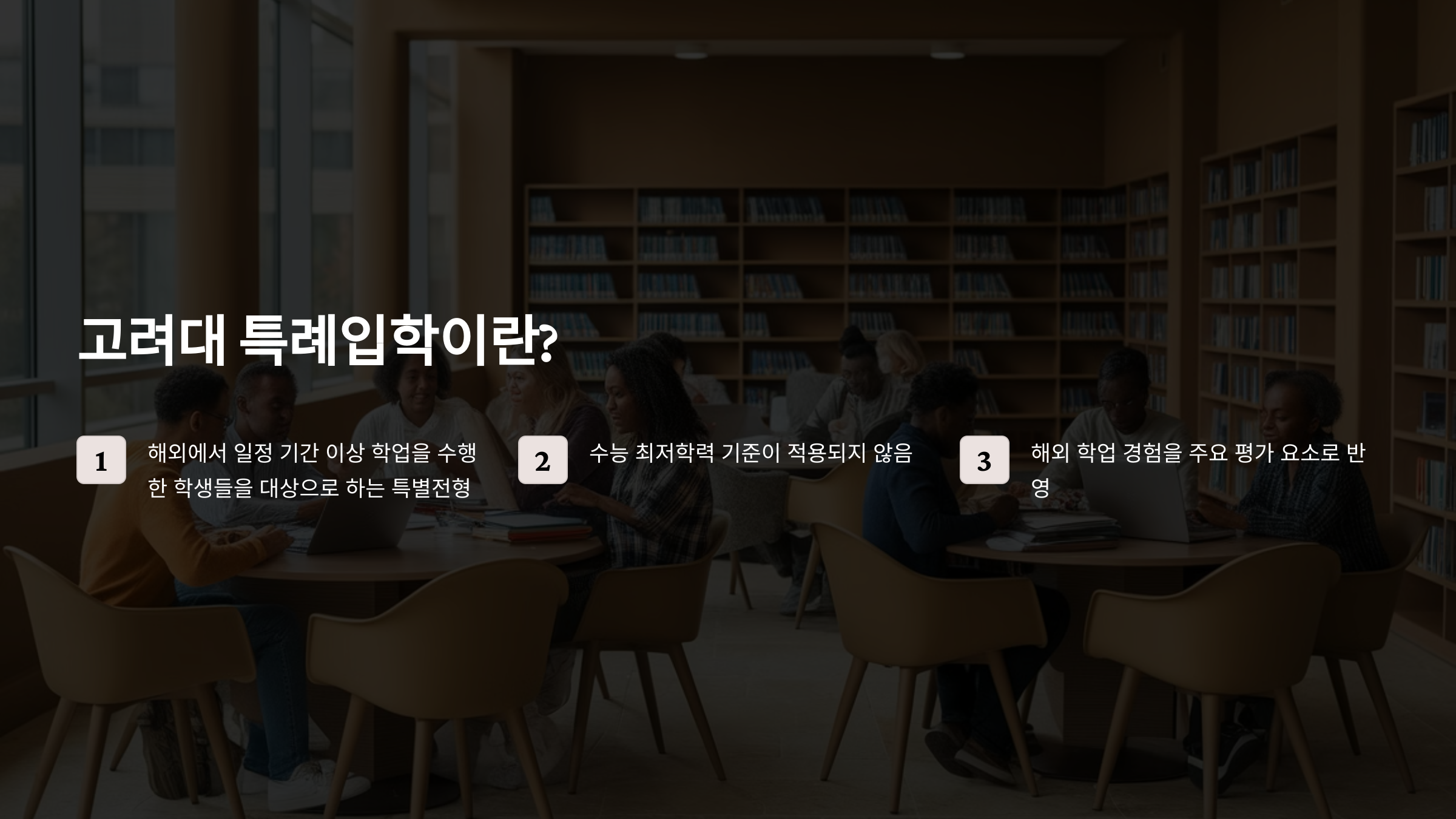 1️⃣ 고려대 특례입학이란?
ALT 태그: 고려대학교 특례입학 개요 - 해외 학업 경험이 있는 학생 대상, 수능 최저학력 기준 없음, 해외 학업 경험 평가 포함.
