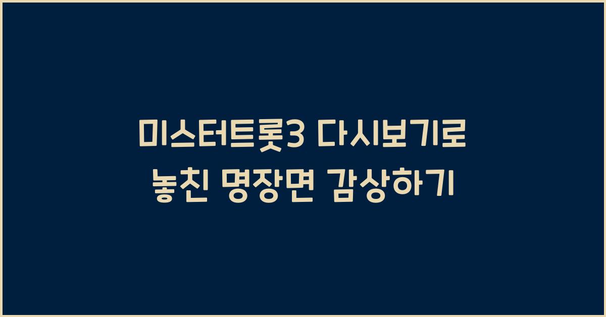 미스터트롯3 다시보기