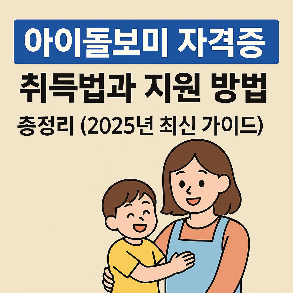 아이돌보미 자격증 취득법 썸네일