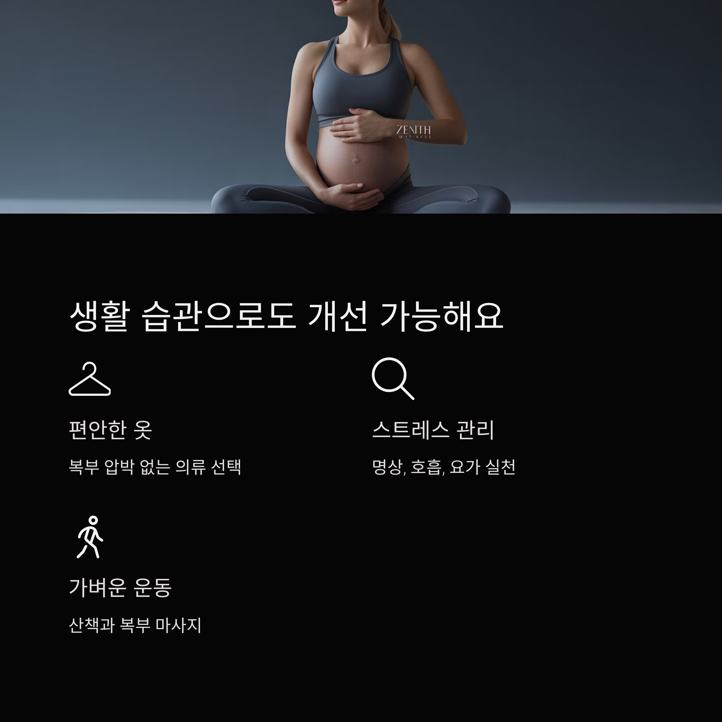 편한 복장, 스트레스 관리, 가벼운 운동 등 생활 습관 개선 방법 안내