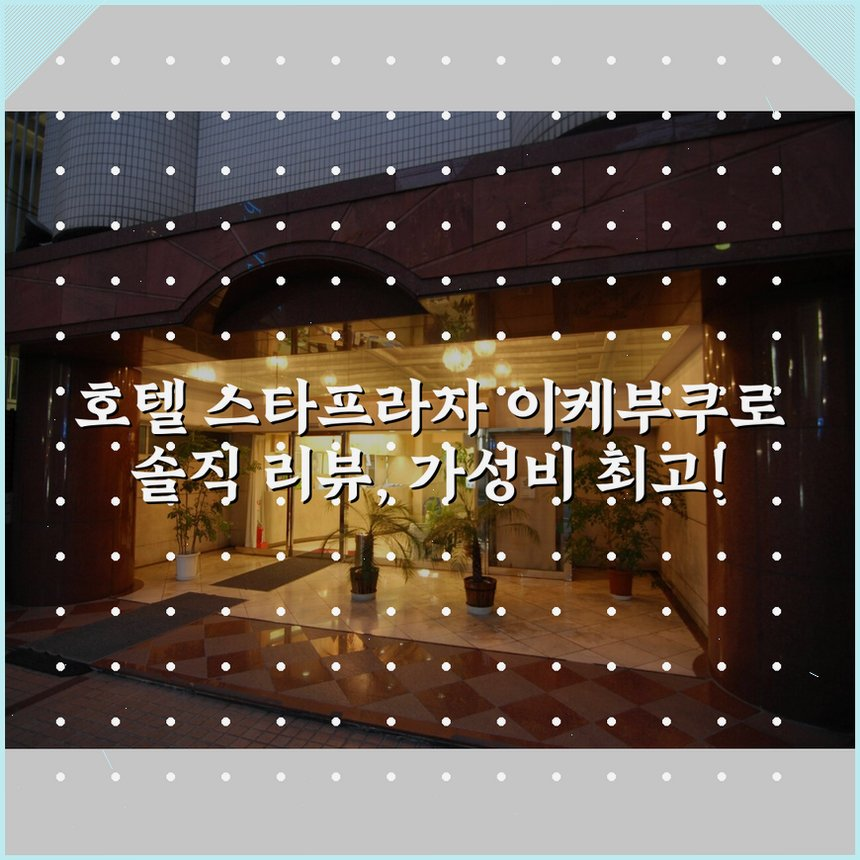 호텔 스타프라자 이케부쿠로 상세 보기
