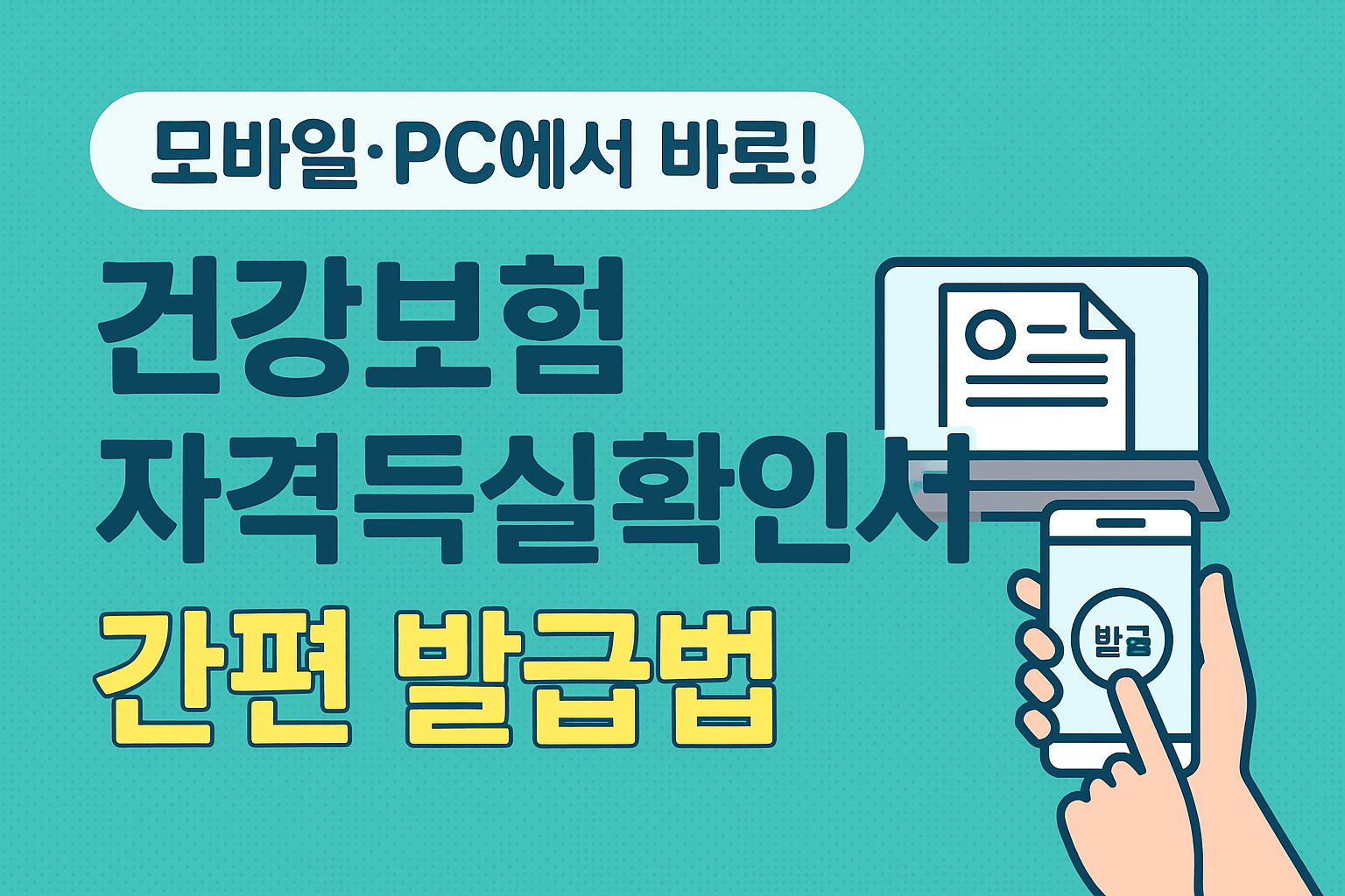 모바일·PC에서 바로! 건강보험 자격득실확인서 간편 발급법