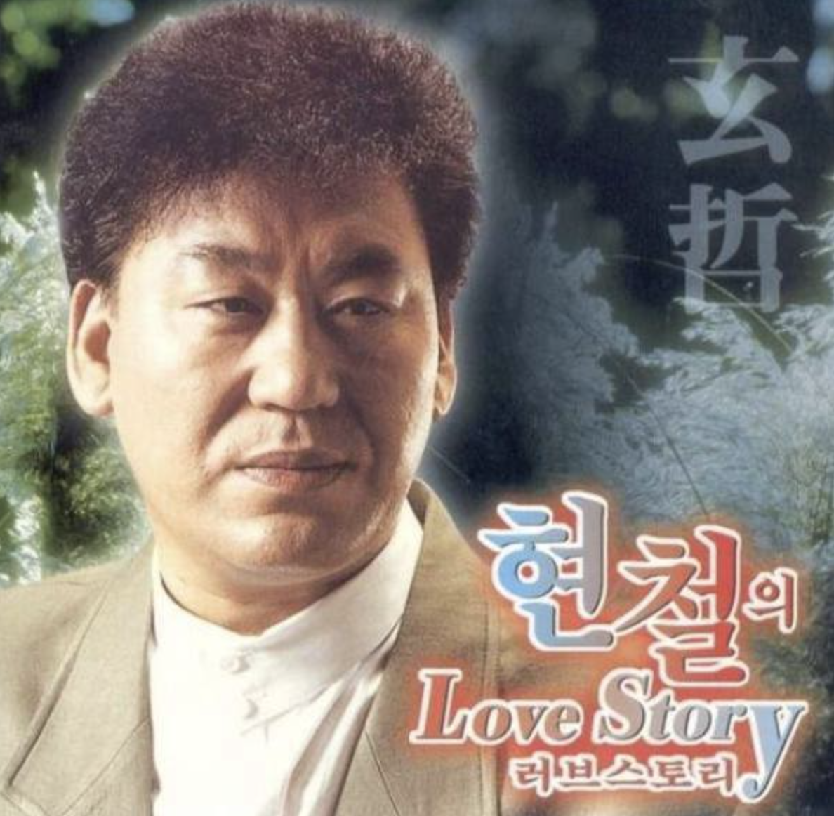 현철 앨범