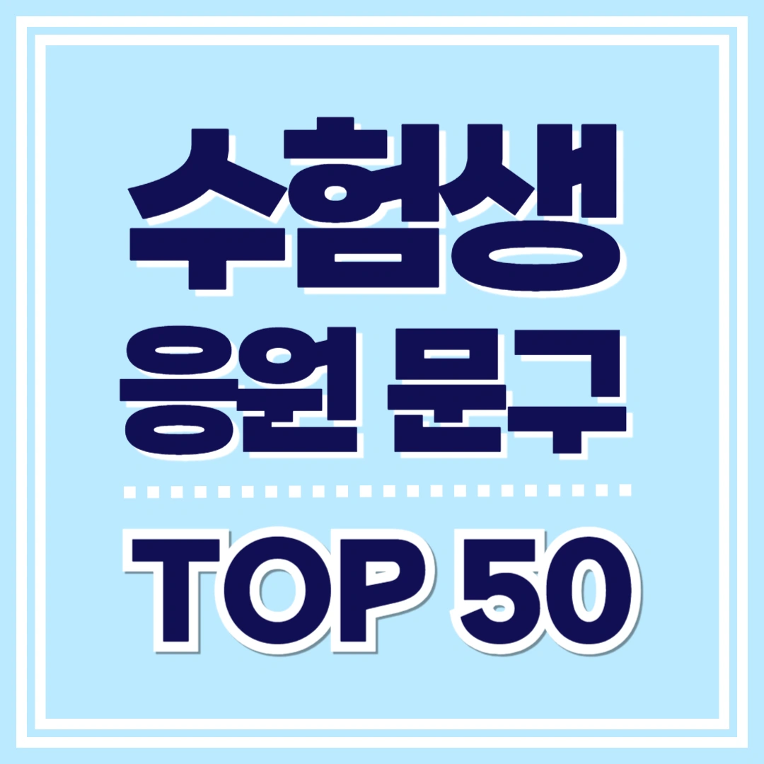 수험생-응원-격려-문구