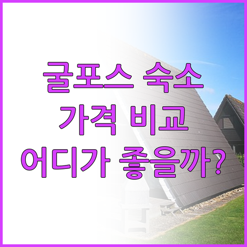 굴포스 게이시르 주변 숙소 4곳 가격