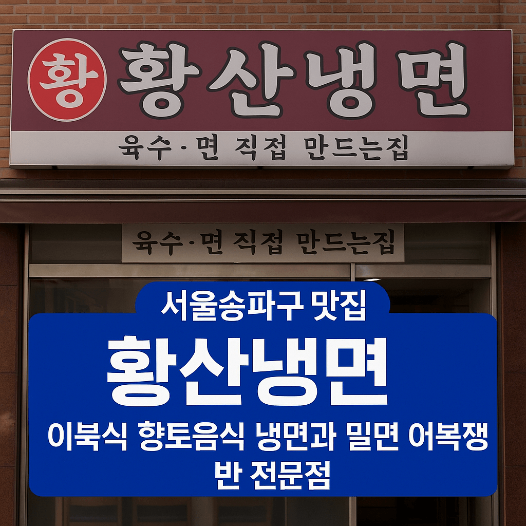 6시내고향 서울 송파구 냉면과 밀면 어복쟁반 맛집 이북식 향토음식 황산냉면