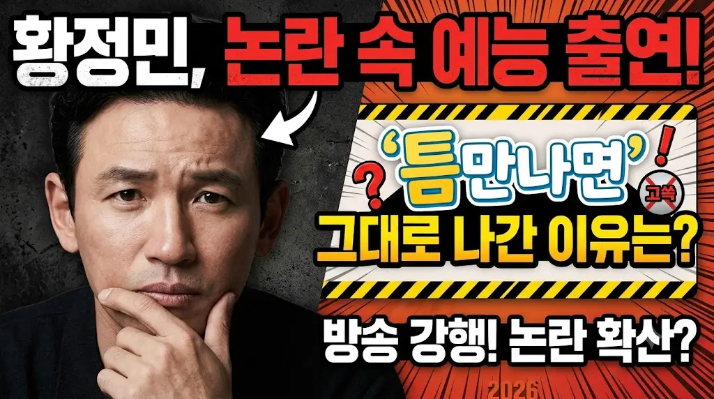 황정민 논란중 틈만나면 나간 이미지