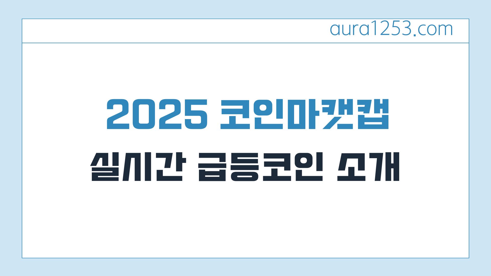 2025년 코인마켓캡 실시간 급등 코인