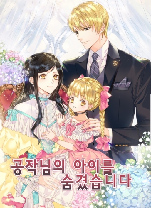 공작님의 아이를 숨겼습니다