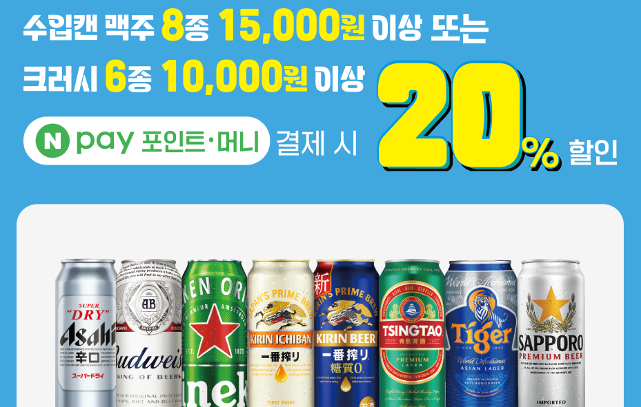 세븐일레븐 10월 행사 수입캔 맥주 8종 15,000원 이상 또는
크러시 6종 10,000원 이상
Npay 포인트 머니 결제 시 20% 할인