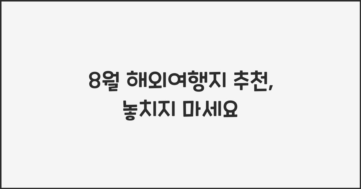 8월 해외여행지 추천