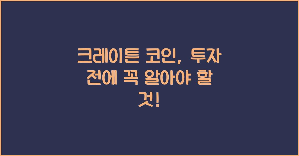 크레이튼 코인